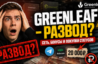 Узнайте, какие признаки мошенничества скрывает Greenleaf. Обзор отзывов и рисков, связанных с участием в проекте.