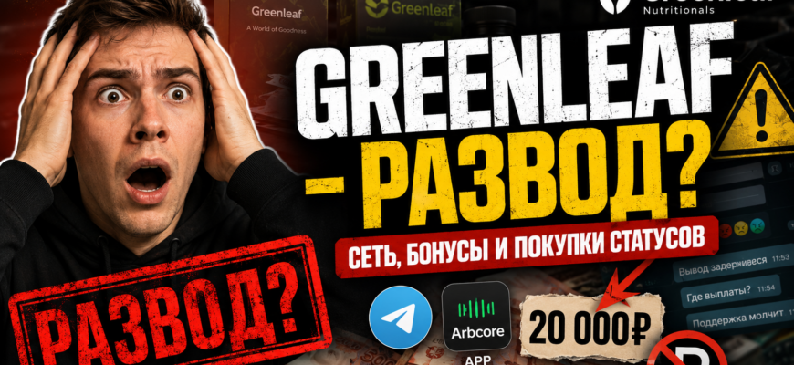 Узнайте, какие признаки мошенничества скрывает Greenleaf. Обзор отзывов и рисков, связанных с участием в проекте.