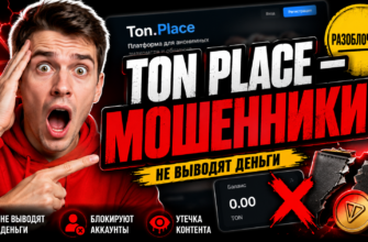 Разоблачение Ton Place: узнайте о рисках, сложностях с выводом средств и негативных отзывах. Защитите свои деньги от мошенников!