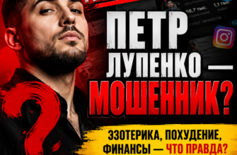 Петр Лупенко вызывает подозрения. Узнайте, как выявить мошеннические схемы и продукты. Читайте наш обзор, чтобы не попасться на обман.
