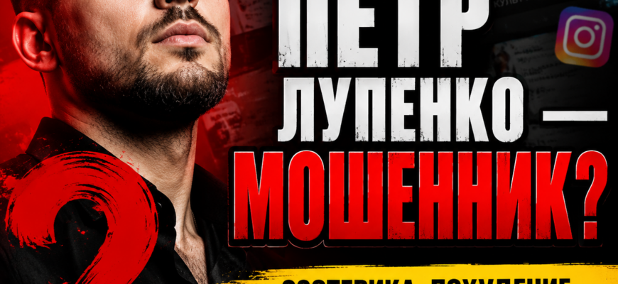 Петр Лупенко вызывает подозрения. Узнайте, как выявить мошеннические схемы и продукты. Читайте наш обзор, чтобы не попасться на обман.