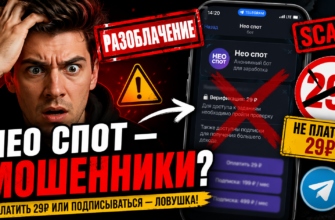 Проверьте, насколько надежен Нео спот. Узнайте о рисках, схемах обмана и попробуйте избежать мошенничества с нашим глубоким анализом.