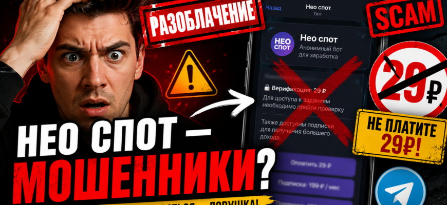 Проверьте, насколько надежен Нео спот. Узнайте о рисках, схемах обмана и попробуйте избежать мошенничества с нашим глубоким анализом.