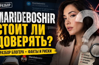 Разоблачаем мошенничество Марини де Бошир. Узнайте, какие риски могут скрываться за обещаниями улучшения жизни и самопомощи.