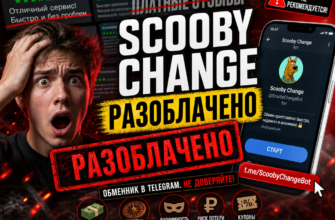 Проверяем Scooby Change: стоит ли доверять этому обменнику в Telegram? Узнайте о рисках и отзывах пользователей в нашем анализе.