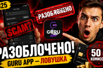 Разберитесь с Guru App – можно ли заработать на установке приложений или это обман? Узнайте про риски и реальные отзывы пользователей.