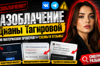 Узнайте правду о проекте Дианы Тагировой. Читайте наш детальный обзор о сомнительных схемах мошенничества и реальных отзывах клиентов.