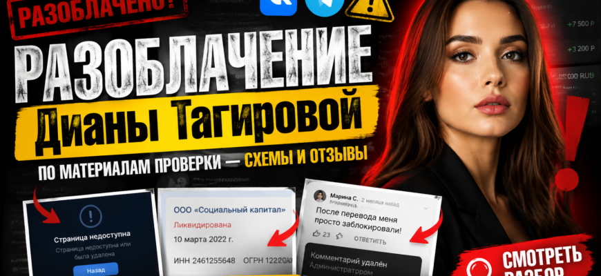 Узнайте правду о проекте Дианы Тагировой. Читайте наш детальный обзор о сомнительных схемах мошенничества и реальных отзывах клиентов.