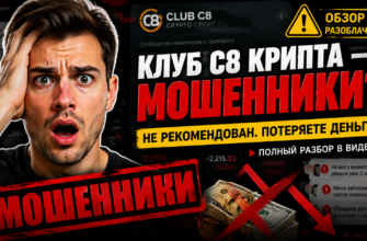 Узнайте правду о клубе С8 крипта: отзывы, разоблачение мошенничества и реальные риски. Защитите свои деньги от аферистов.