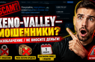 Проверьте правдивые отзывы о XenoValley. Узнайте, как избежать обмана и защитить свои средства от мошенников.