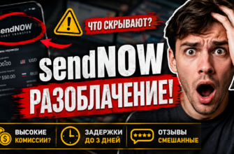 Платежная система sendNOW обещает быстрые переводы, но высокие комиссии и долгие сроки могут скрывать риски. Узнайте больше в нашем анализе.
