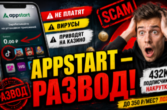 Узнайте о мошеннической схеме Appstart, рисках и негативных отзывах пользователей. Как защититься от обмана при установке приложений?