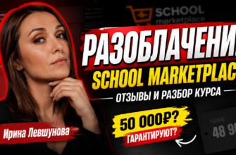 Ищете правду о курсе менеджера маркетплейсов от Ирины Левшуновой? Узнайте о рисках, недостатках и реальных отзывах учеников.