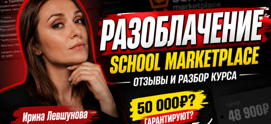 Ищете правду о курсе менеджера маркетплейсов от Ирины Левшуновой? Узнайте о рисках, недостатках и реальных отзывах учеников.
