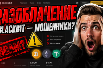 Изучите правду о Blackbit, узнайте о рисках мошенничества и важных аспектах торговли криптовалютами на этой сомнительной платформе.