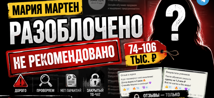 Разоблачаем онлайн-школу Марии Мартен. Узнайте правду о курсах и стоит ли доверять этому проекту.