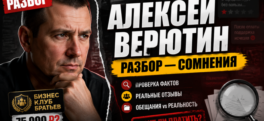 Разоблачение схемы мошенничества Алексея Верютина. Узнайте, как защитить свои деньги и распознать обман в инфобизнесе.
