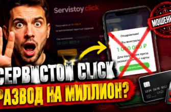 Разоблачение мошеннической схемы Servistoy click, обманывающей пользователей под видом розыгрыша. Узнайте, как защитить свои данные!
