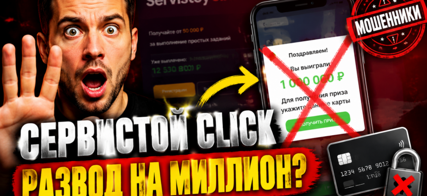 Разоблачение мошеннической схемы Servistoy click, обманывающей пользователей под видом розыгрыша. Узнайте, как защитить свои данные!