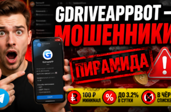 Разоблачаем Gdriveappbot как финансовую пирамиду. Узнайте, как защитить свои деньги и не стать жертвой мошенников.