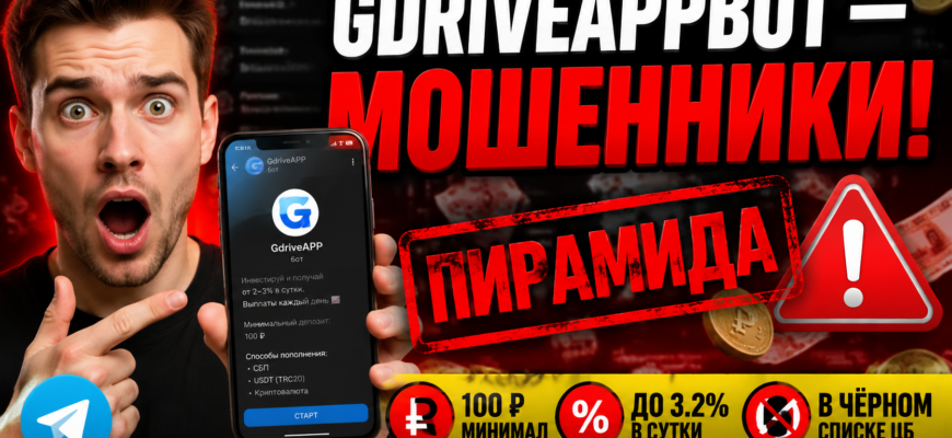 Разоблачаем Gdriveappbot как финансовую пирамиду. Узнайте, как защитить свои деньги и не стать жертвой мошенников.