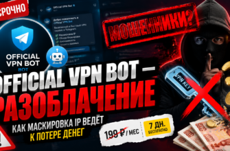 Чем опасен Official VPN Bot? Узнайте, как распознать мошенников и защитить свои данные с помощью нашего анализа и отзывов пользователей.