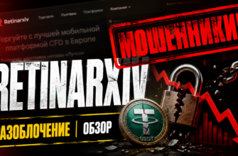 Как избежать мошенничества с Retinarxiv? Узнайте о рисках, отзывах пострадавших и признаках обмана, чтобы защитить свои инвестиции.