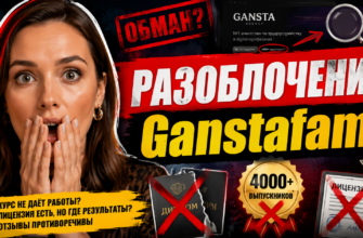 Не дайте себя обмануть! Узнайте, что скрывает проект Наташи Ganstafam и как защитить свои деньги. Читайте нас!
