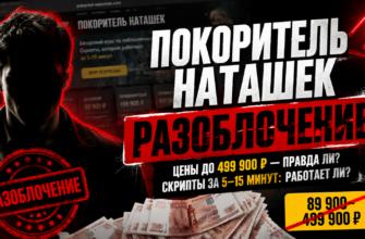 Разоблачение онлайн-курса "Покоритель Наташек" и его автора Павла Инакова. Узнайте, какие риски скрываются за обещаниями.