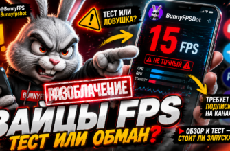 Узнайте, стоит ли использовать Зайцы ФПС Бот для проверки мощностей устройства и какие подводные камни скрываются за этим проектом.