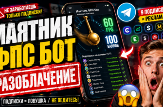 Разоблачение «Маятник ФПС Бот»: как подписки на каналы скрывают мошенничество. Узнайте, стоит ли доверять этому проекту.