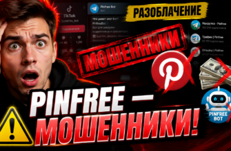 Разоблачаем схемы Pinfree и показываем, как не стать жертвой. Читайте отзывы и факты о мошенническом проекте.
