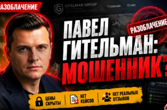 Узнайте о рисках сотрудничества с Павлом Гительманом и его проектом. Честные отзывы и разоблачение схем обмана.