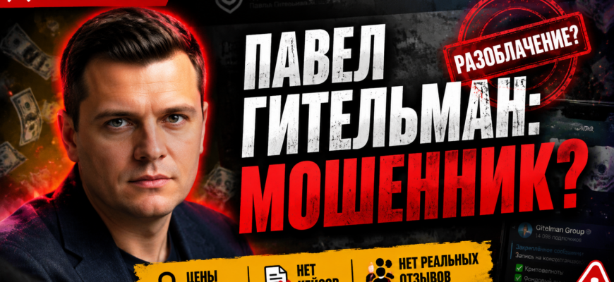 Узнайте о рисках сотрудничества с Павлом Гительманом и его проектом. Честные отзывы и разоблачение схем обмана.