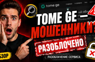 Узнайте правду о Tome Ge. Мы разоблачаем риски и проблемные места платформы, советы по выявлению мошенников, защитите свои деньги!