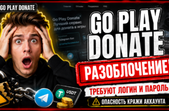 Проверяем Telegram-бота Go Play Donate: как избежать риска кражи аккаунта и мошенничества. Узнайте всё о его деятельности и реальных отзывах пользователей.