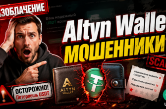 Погрузитесь в анализ Altyn Wallet. Узнайте об основных рисках, скрытых комиссиях и негативных отзывах. Защитите свои финансы от обмана!