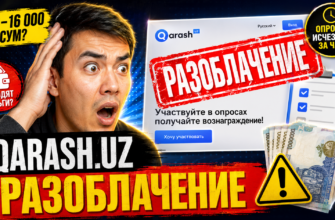 Изучите отзывы о Qarash Uz и узнайте, как проект зарабатывает на опросах без обмана. Читайте, чтобы понять риски и реальный доход.