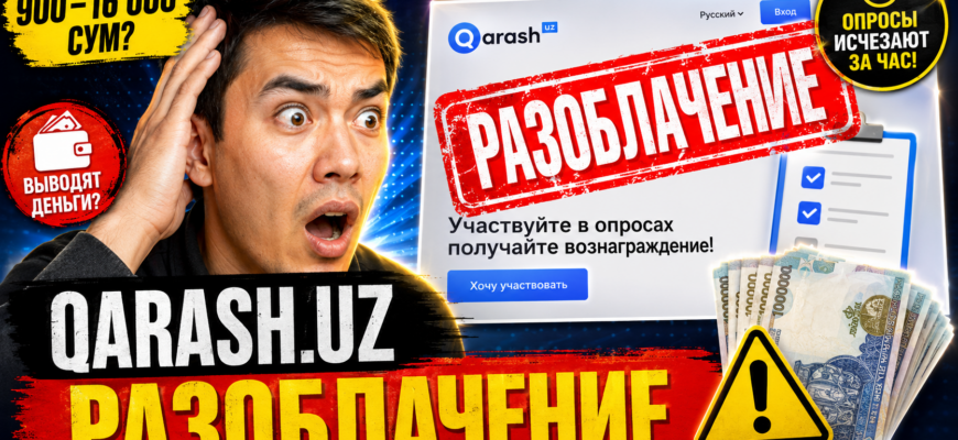 Изучите отзывы о Qarash Uz и узнайте, как проект зарабатывает на опросах без обмана. Читайте, чтобы понять риски и реальный доход.