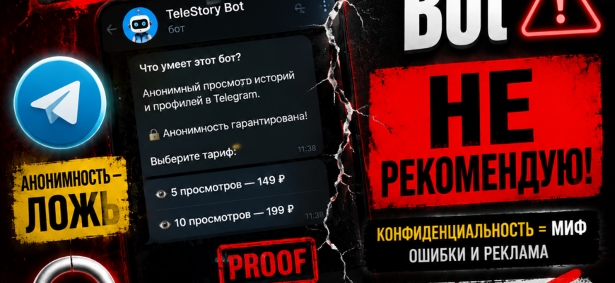 Узнайте о рисках использования TeleStory Bot, настоящих отзывах пользователей и скрытых угрозах. Защитите себя от мошенничества!