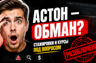 Вы хотите узнать правду о курсах Астон? В статье мы раскроем факты и признаки мошенничества, чтобы вы не попали в ловушку.