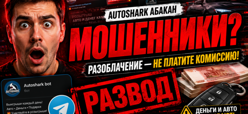 Узнайте, почему Autoshark Абакан вызывает подозрения и как избежать мошенничества. Реальные истории и советы по защите от обмана.