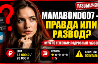Разоблачение курсов Вероники Бондаренко Mama Bond 007: мнения пользователей и советы по защите от мошенничества.