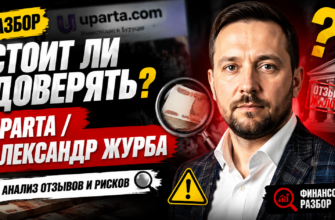 Узнайте, какие риски скрывают инвестиции с Александром Журбой. Реальные отзывы пострадавших и признаки мошенничества в одной статье.