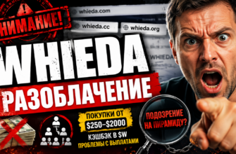 Узнайте правду о Whieda и её схеме заработка. Мы разоблачаем обман и делимся советами по защите от мошенников.