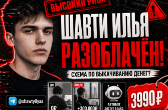 Разбираемся, обманывает ли Илья Шавти, предлагая свои методы личной трансформации. Узнайте, как отличить мошенничество от реальных результатов.