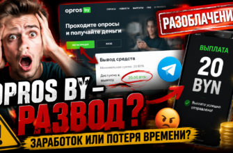 Разоблачение проекта opros by: стоит ли тратить время на опросы? Узнайте о реальных отзывах и подводных камнях заработка.