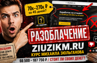 Изучите отзывы и результаты проверки проекта Михаила Зюльганова ziuzikm ru. Узнайте о рисках и мошенничестве, связанного с курсами.