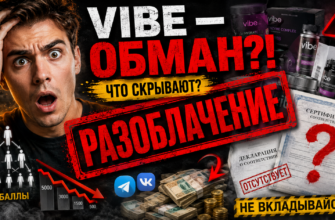 Научитесь распознавать мошенничество с Vibe. Узнайте о признаках обмана и стоит ли доверять этому проекту.