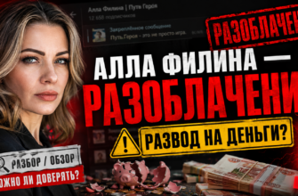 Проект Аллы Филиной вызывает вопросы о честности и эффективности. Узнайте, как избежать мошенничества в саморазвитии!